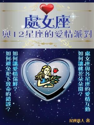 cover image of 處女座 與12星座的愛情派對